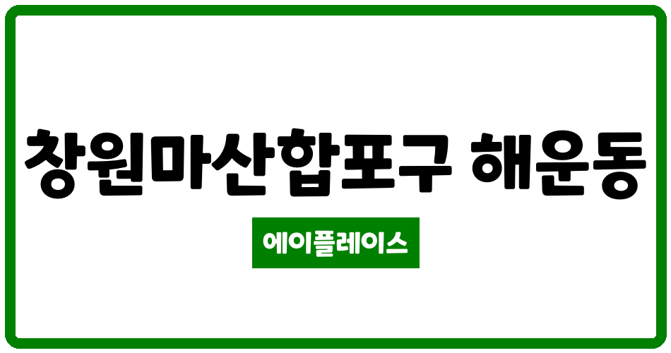 경상남도 창원마산합포구 해운동 두산3차 관리비 조회