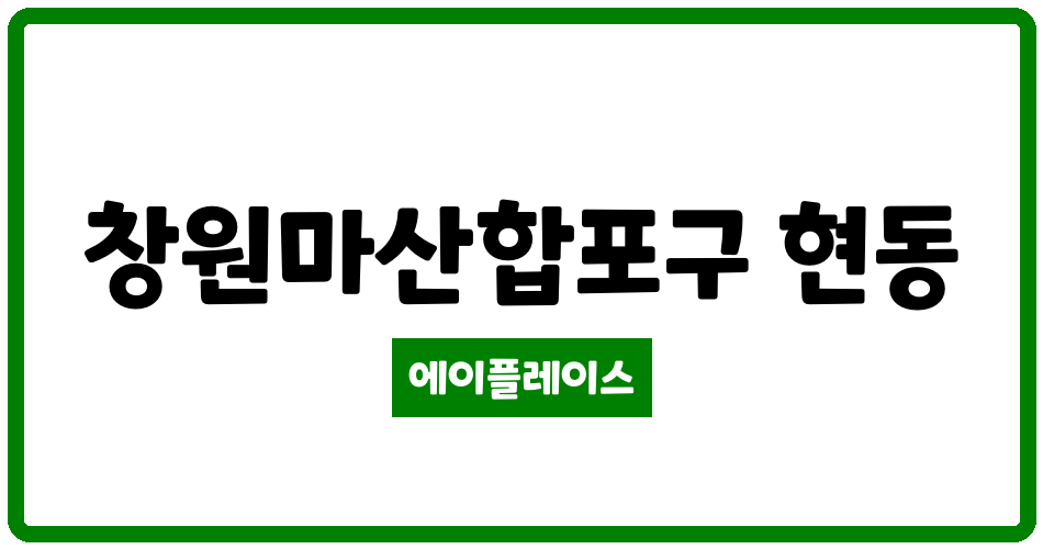 경상남도 창원마산합포구 현동 LH그린품애아파트 관리비 조회