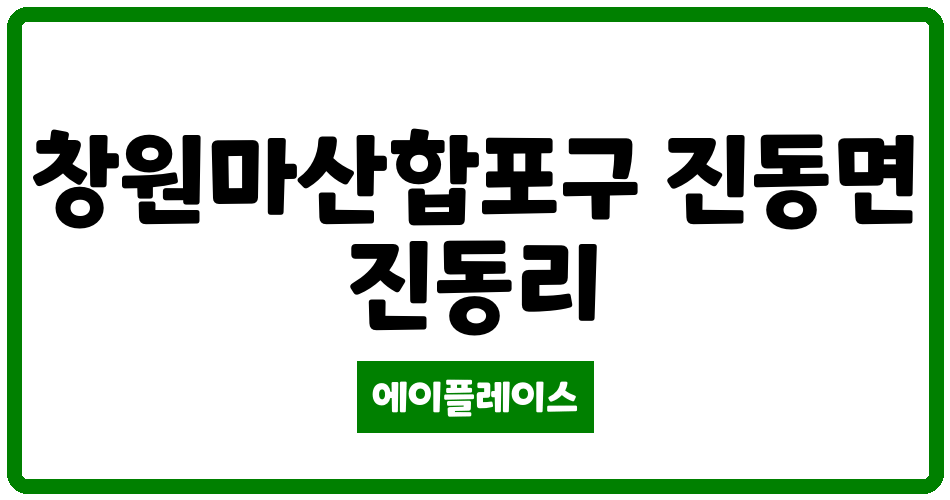 경상남도 창원마산합포구 진동면 진동한일유앤아이프라임아파트 관리비 조회