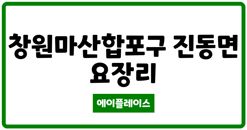 경상남도 창원마산합포구 진동면 혜창한마음 관리비 조회