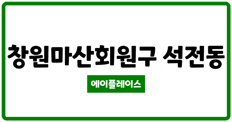 경상남도 창원마산회원구 석전동 메트로시티석전 관리비 조회