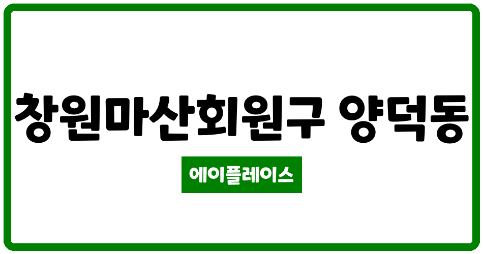 경상남도 창원마산회원구 양덕동 마산메트로시티 관리비 조회