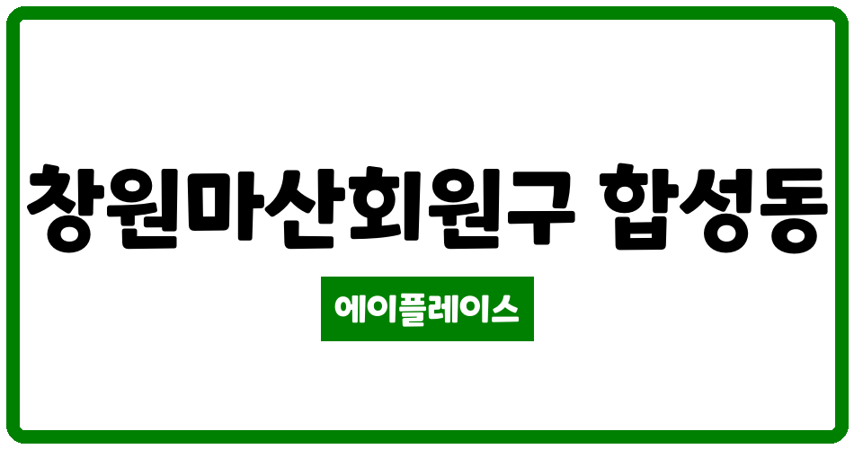 경상남도 창원마산회원구 합성동 합성무학 관리비 조회