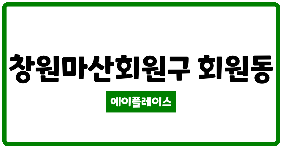 경상남도 창원마산회원구 회원동 e편한세상창원파크센트럴 관리비 조회