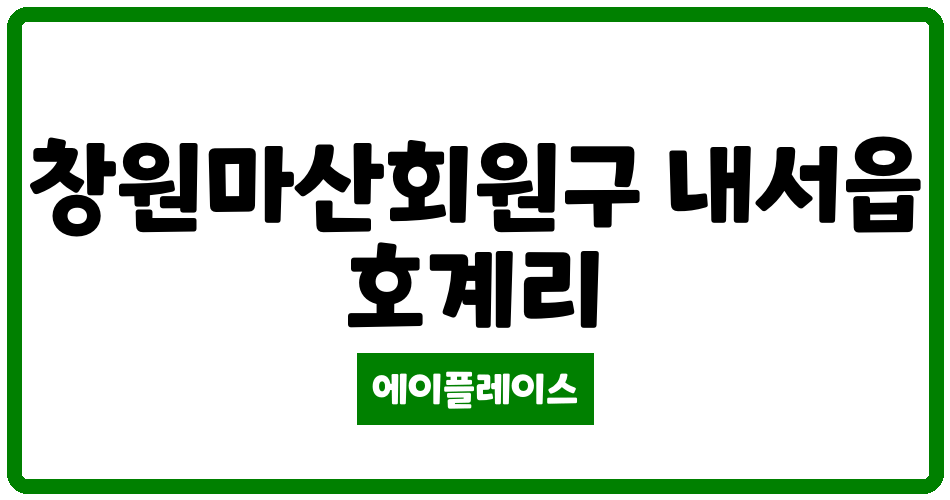 경상남도 창원마산회원구 내서읍 코오롱하늘채1차아파트 관리비 조회