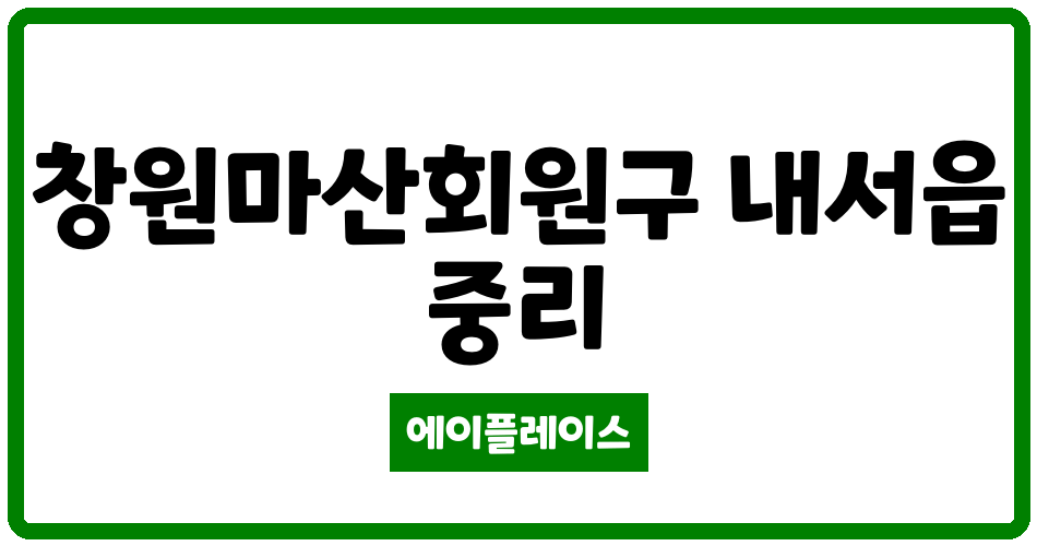 경상남도 창원마산회원구 내서읍 중리현대 관리비 조회