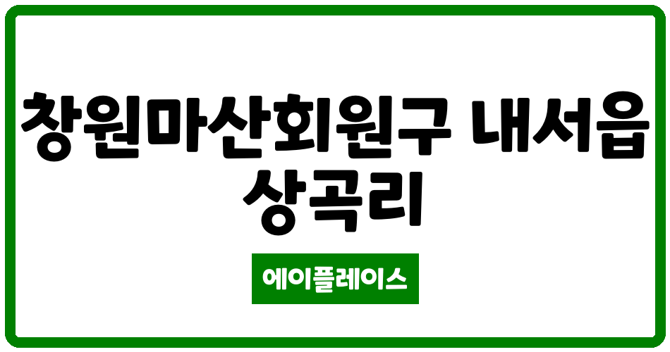 경상남도 창원마산회원구 내서읍 마산중리1 관리비 조회