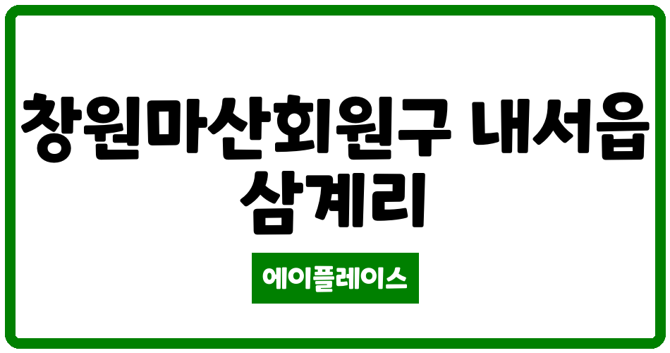 경상남도 창원마산회원구 내서읍 The-푸른 관리비 조회