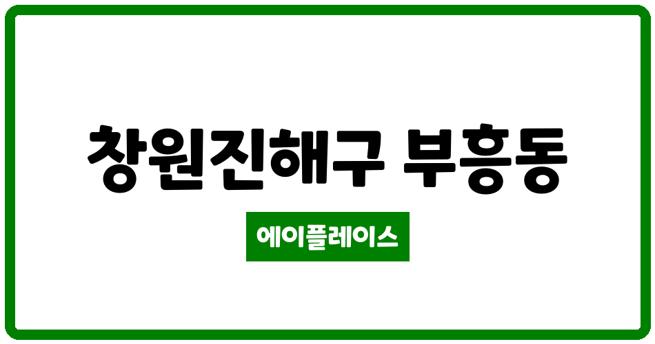 경상남도 창원진해구 부흥동 태영데시앙 관리비 조회