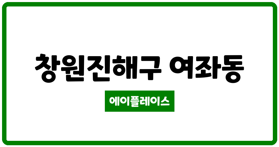 경상남도 창원진해구 여좌동 대광아파트 관리비 조회