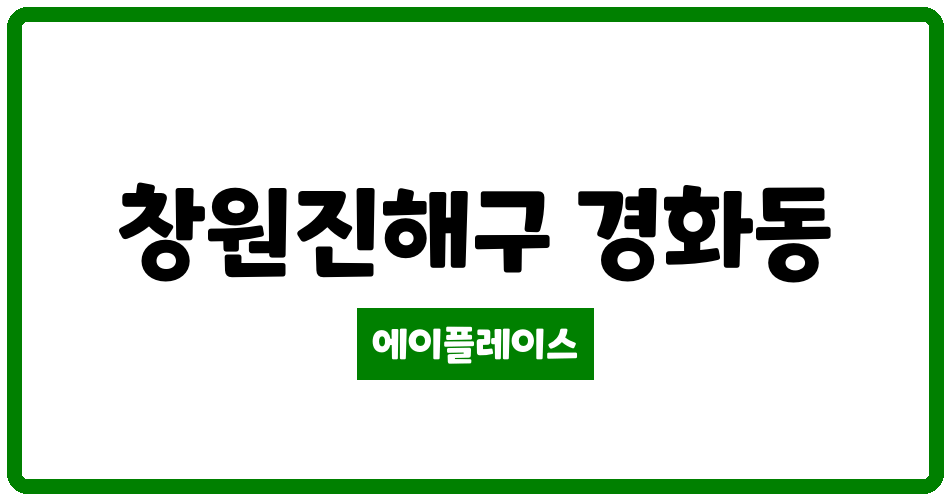 경상남도 창원진해구 경화동 경화베스티움 관리비 조회