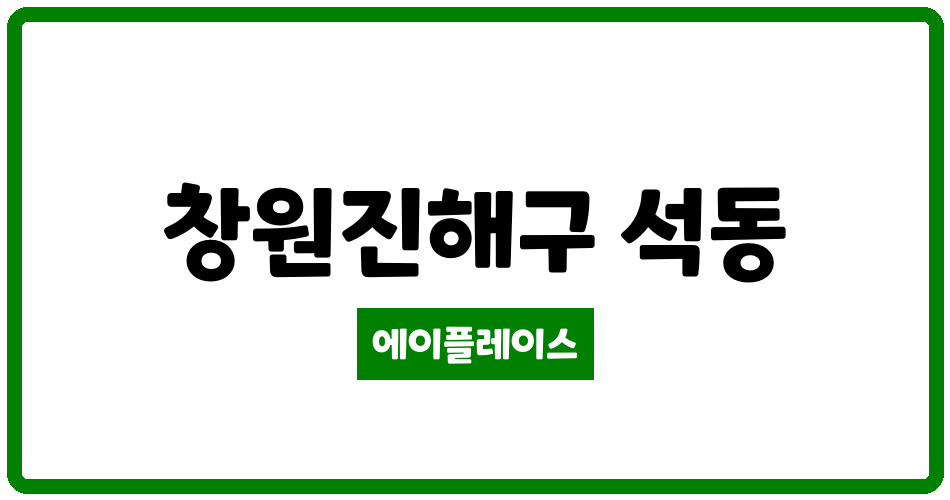 경상남도 창원진해구 석동 석동우림필유 관리비 조회