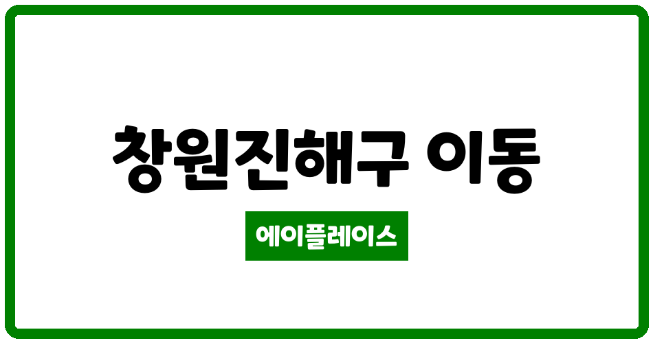 경상남도 창원진해구 이동 미소지움아파트 관리비 조회