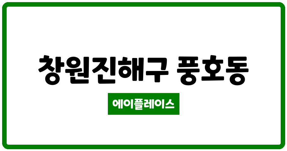 경상남도 창원진해구 풍호동 풍호우성아파트 관리비 조회