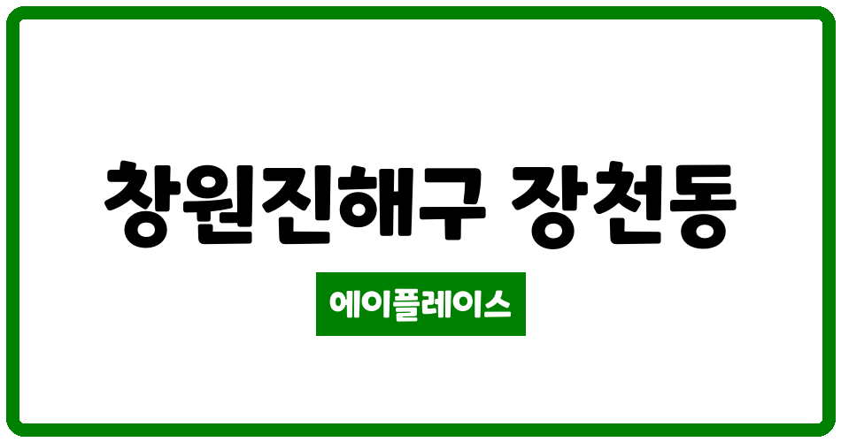 경상남도 창원진해구 장천동 벽산e-솔렌스힐 관리비 조회