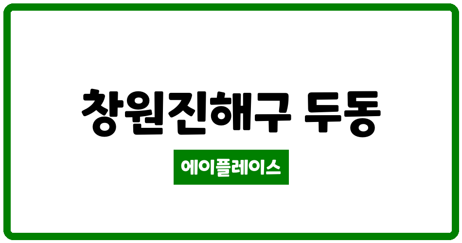 경상남도 창원진해구 두동 진해청안해오름 관리비 조회