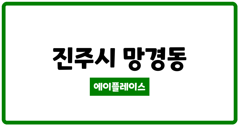 경상남도 진주시 망경동 망경한보타운 관리비 조회