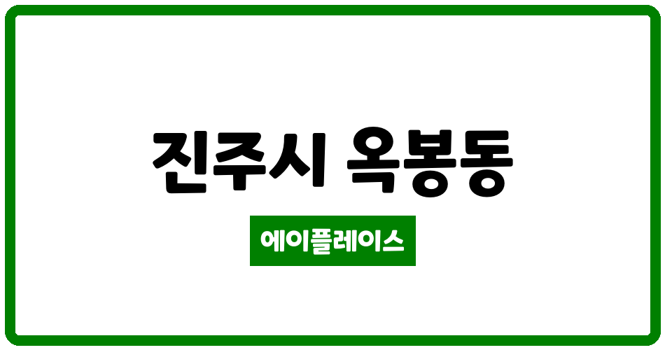 경상남도 진주시 옥봉동 진주옥봉엘에이치아파트 관리비 조회