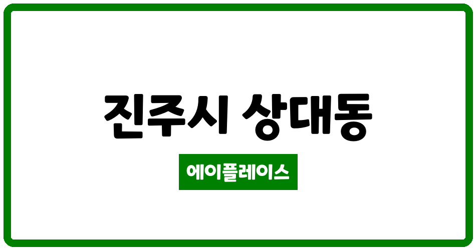 경상남도 진주시 상대동 상대한보타운 관리비 조회