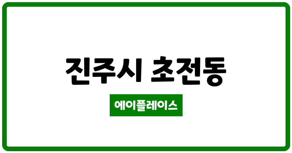 경상남도 진주시 초전동 초전흥한황토방아파트 관리비 조회