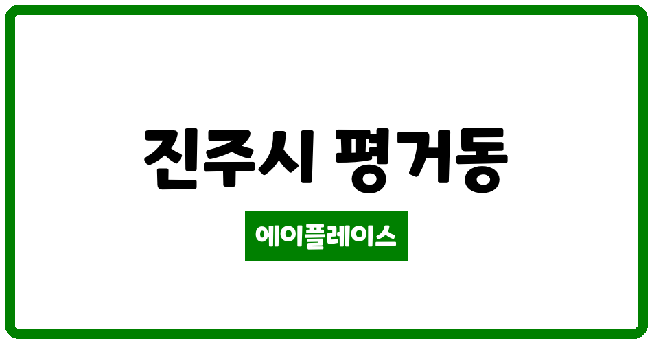 경상남도 진주시 평거동 들말한보타운 관리비 조회