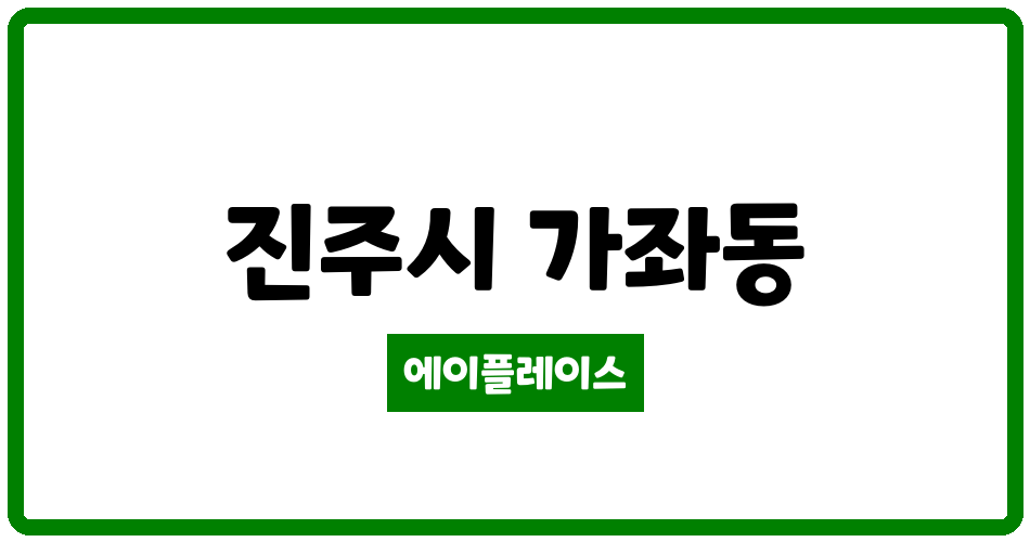 경상남도 진주시 가좌동 포레나신진주아파트 관리비 조회