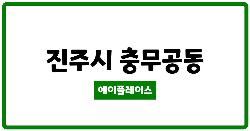 경상남도 진주시 충무공동 진주혁신대방노블랜드1차 관리비 조회