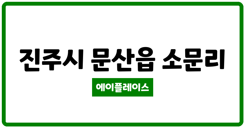 경상남도 진주시 문산읍 진주문산코아루 관리비 조회