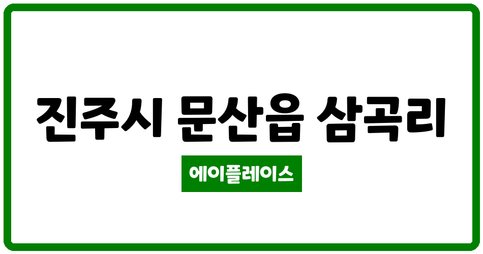 경상남도 진주시 문산읍 진주문산파란채 관리비 조회