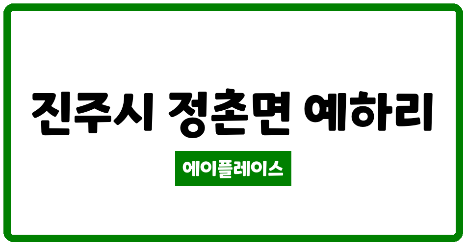 경상남도 진주시 정촌면 진주우방아이유쉘 관리비 조회