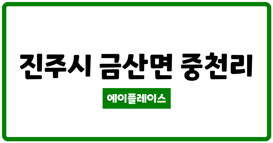 경상남도 진주시 금산면 금산진흥더루벤스 관리비 조회