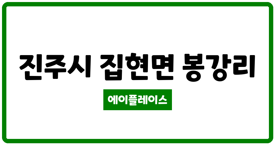 경상남도 진주시 집현면 금빛마을현대아파트 관리비 조회