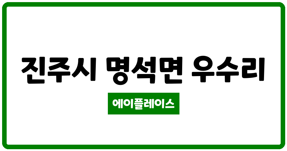 경상남도 진주시 명석면 명석동신 관리비 조회