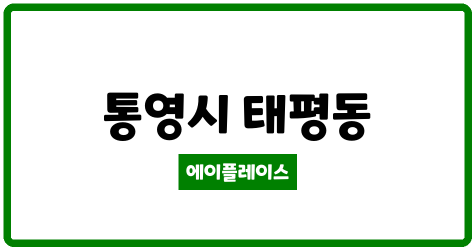 경상남도 통영시 태평동 주영라이프 관리비 조회