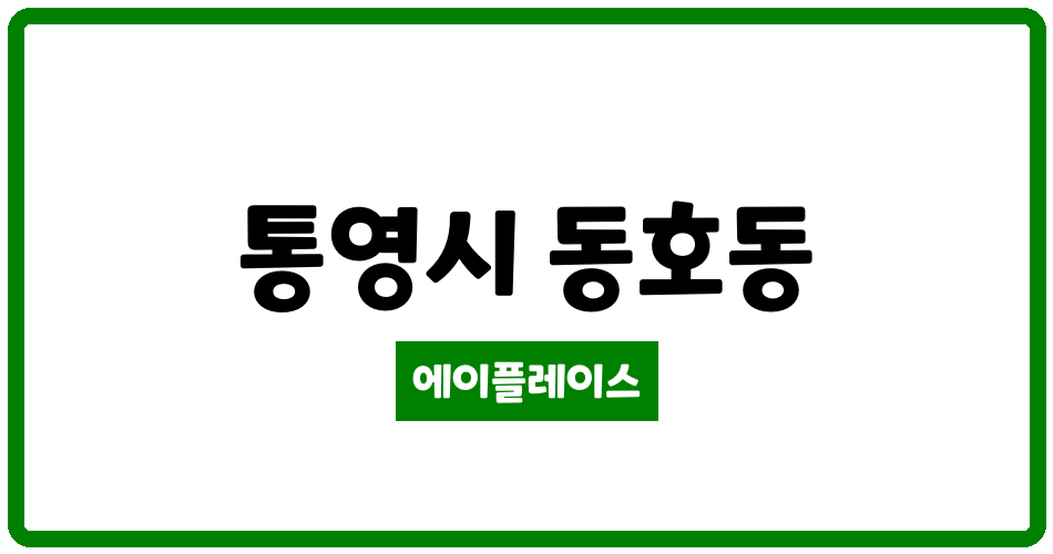 경상남도 통영시 동호동 동원비치맨션 관리비 조회