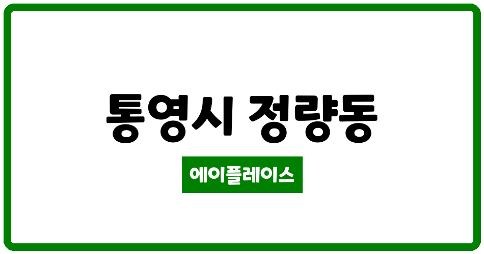 경상남도 통영시 정량동 삼익비치맨션 관리비 조회