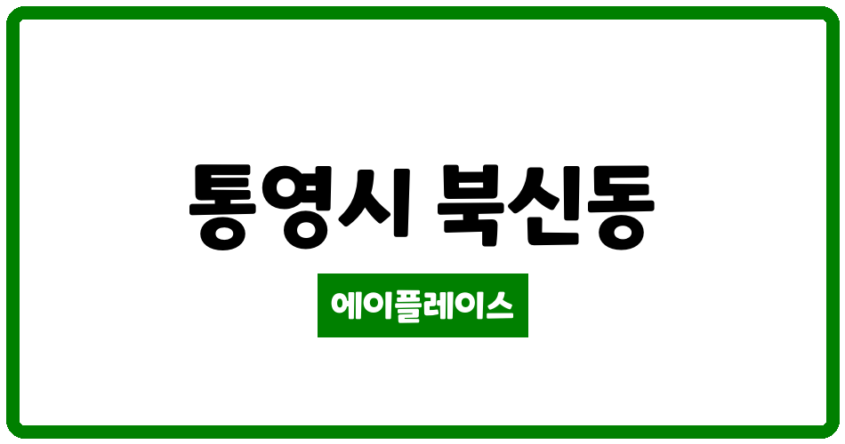 경상남도 통영시 북신동 진우마리나타운 관리비 조회