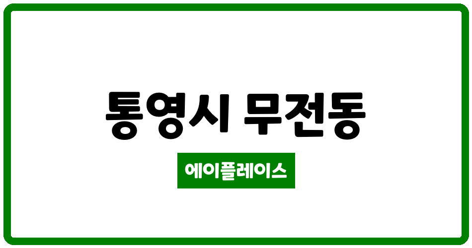 경상남도 통영시 무전동 일성르네상스 관리비 조회