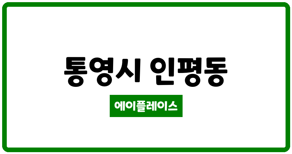 경상남도 통영시 인평동 일성한우리아파트 관리비 조회