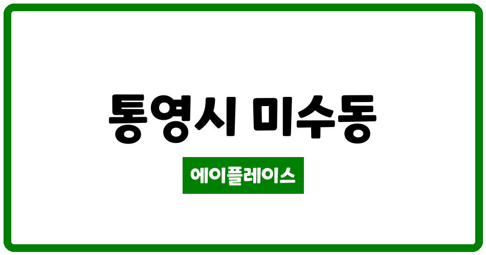 경상남도 통영시 미수동 미수휴먼시아 관리비 조회