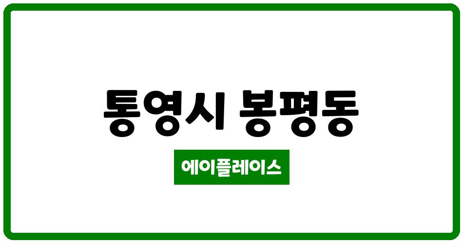 경상남도 통영시 봉평동 봉평주공아파트 관리비 조회