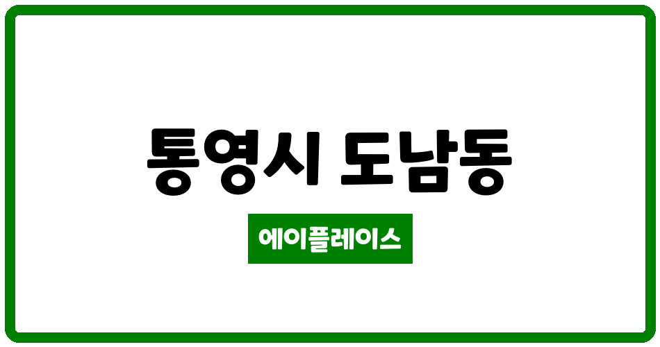 경상남도 통영시 도남동 통영성원아파트 관리비 조회