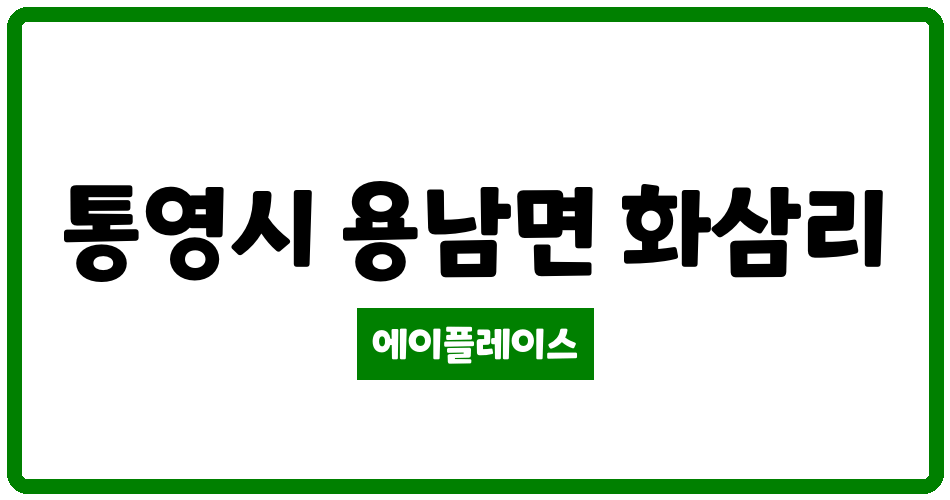 경상남도 통영시 용남면 미진이지비아 관리비 조회