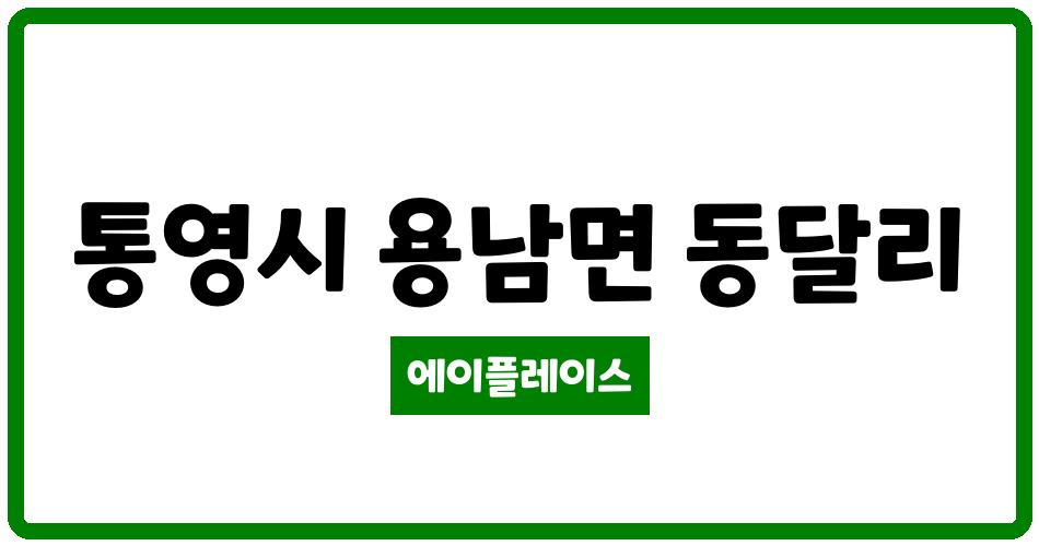 경상남도 통영시 용남면 미진이지비아2차 아파트 관리비 조회