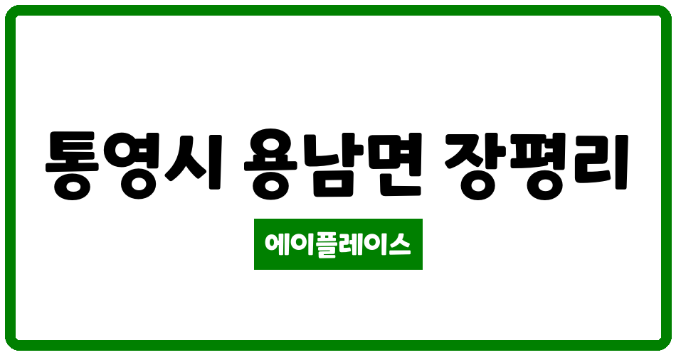 경상남도 통영시 용남면 덕진왈츠2차아파트 관리비 조회