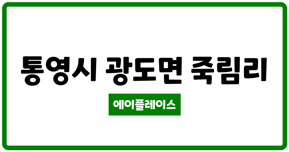 경상남도 통영시 광도면 통영죽림푸르지오 관리비 조회