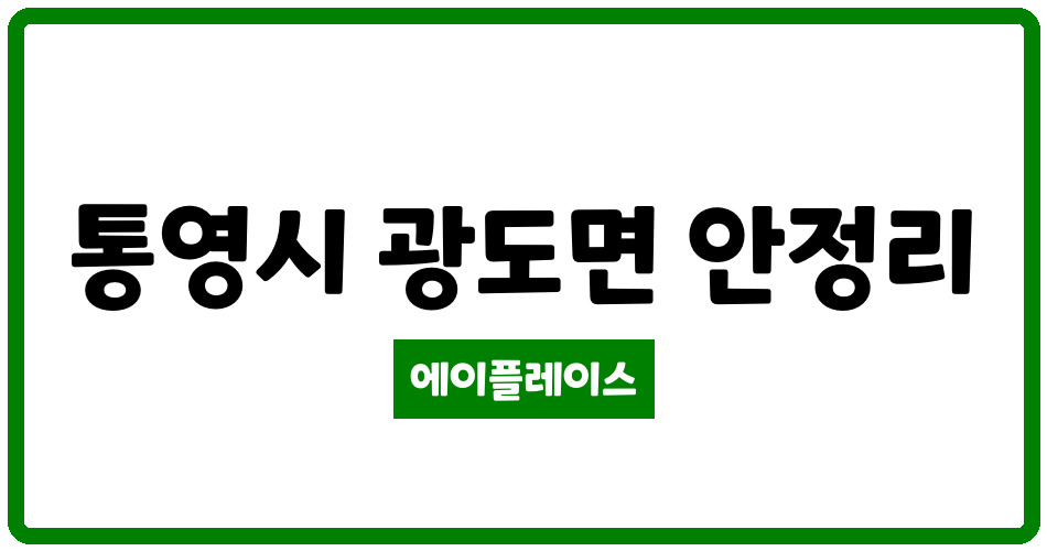 경상남도 통영시 광도면 통영안정엘에이치아파트 관리비 조회