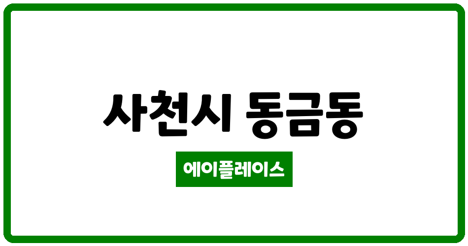 경상남도 사천시 동금동 삼천포예미지아파트 관리비 조회