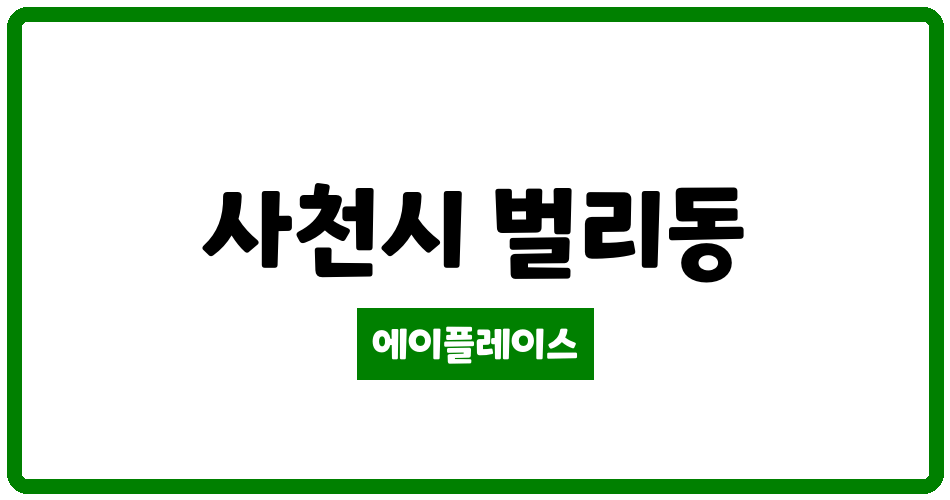 경상남도 사천시 벌리동 사천벌리1 관리비 조회