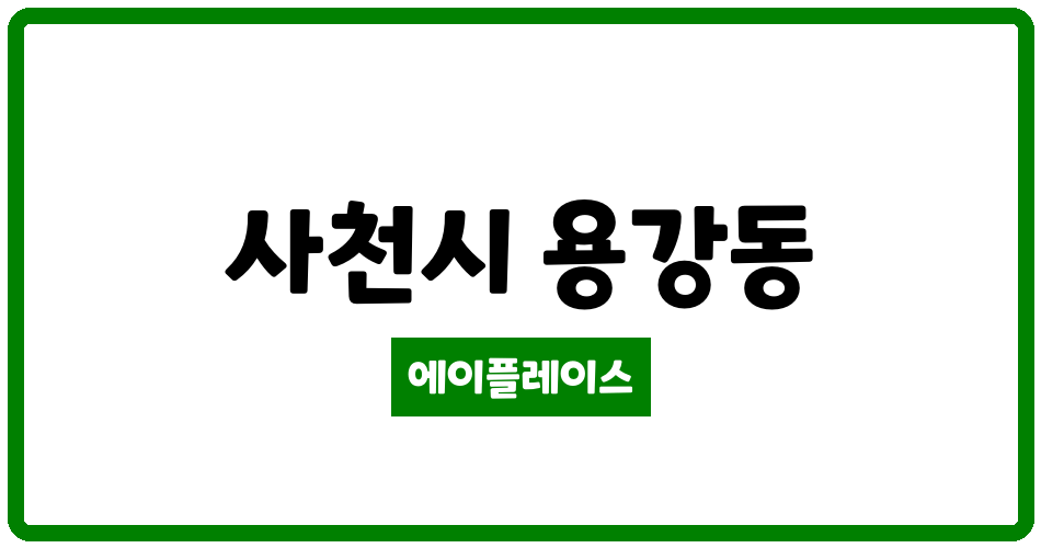 경상남도 사천시 용강동 용강2주공아파트 관리비 조회